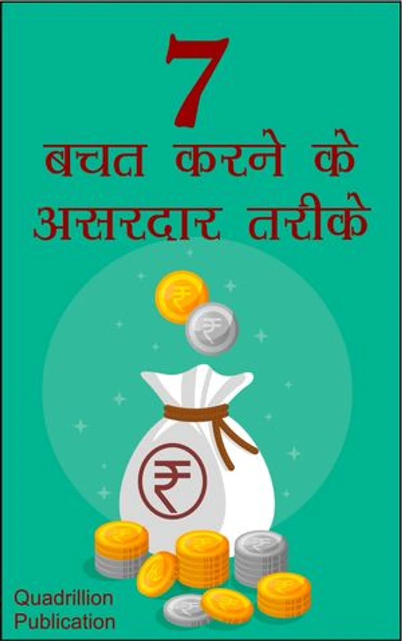 7 Bachat Karane Ke Asardaar Tarike: 7 Very effective ways of saving money