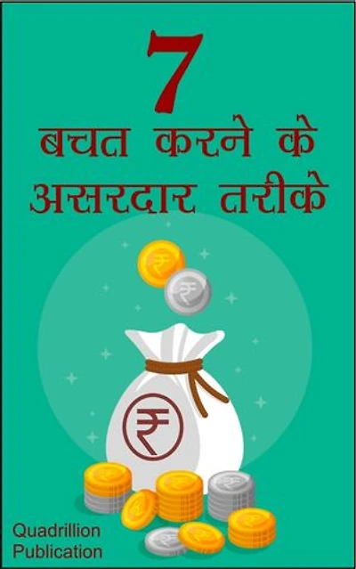 7 Bachat Karane Ke Asardaar Tarike: 7 Very effective ways of saving money