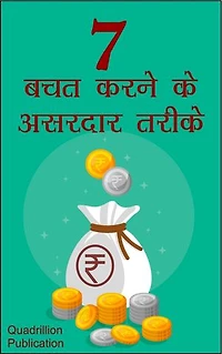 7 Bachat Karane Ke Asardaar Tarike: 7 Very effective ways of saving money