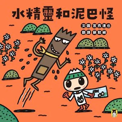 水精靈和泥巴怪（宮西達也陪孩子感受接納與包容的溫暖，建立【SEL社會情緒學習力】）: ドロドロドロンキーとゆうすいくん