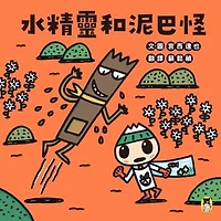 水精靈和泥巴怪（宮西達也陪孩子感受接納與包容的溫暖，建立【SEL社會情緒學習力】）: ドロドロドロンキーとゆうすいくん
