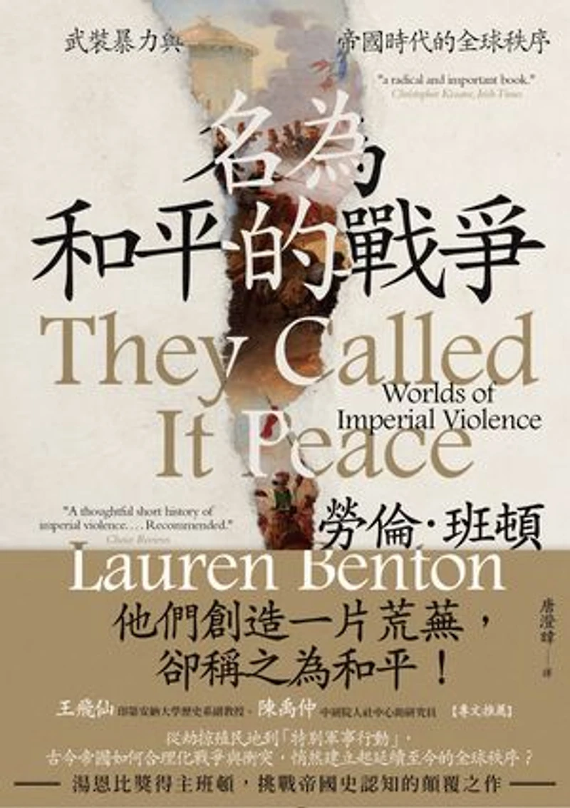 名為和平的戰爭:武裝暴力與帝國時代的全球秩序: They Called It Peace: Worlds of Imperial Violence