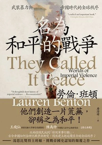 名為和平的戰爭:武裝暴力與帝國時代的全球秩序: They Called It Peace: Worlds of Imperial Violence