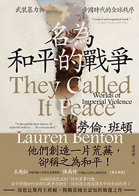 名為和平的戰爭：武裝暴力與帝國時代的全球秩序: They Called It Peace: Worlds of Imperial Violence
