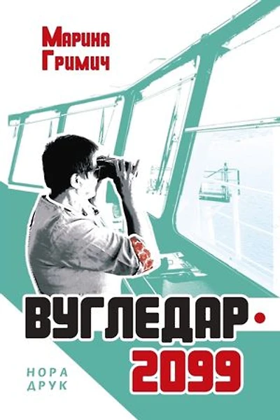 Вугледар – 2099: Роман