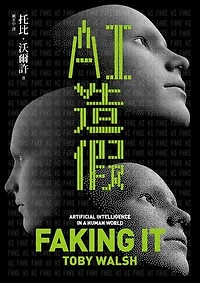 AI造假: Faking It: Artificial Intelligence in a Human World