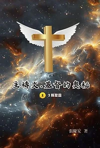 主禱文.基督的奧秘II.3賜聖靈: The Lord's Prayer: The Mystery of Christ II.3