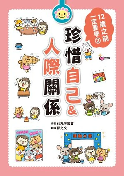 12歲之前一定要學：2 珍惜自己&人際關係