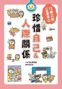12歲之前一定要學：2 珍惜自己&人際關係