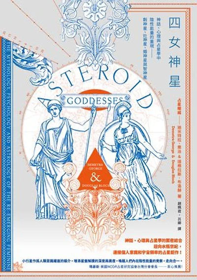 四女神星:神話、心理與占星學中陰性能量的重現——穀神星、灶神星、婚神星與智神星: Asteroid Goddesses:The Mythology, Psychology and Astrology of the Re-emerging Feminine
