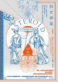 四女神星：神話、心理與占星學中陰性能量的重現——穀神星、灶神星、婚神星與智神星: Asteroid Goddesses：The Mythology, Psychology and Astrology of the Re-emerging Feminine