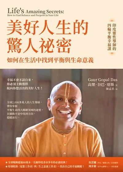 美好人生的驚人祕密：如何在生活中找到平衡與生命意義: Life's Amazing Secrets: How to Find Balance and Purpose in Your Life