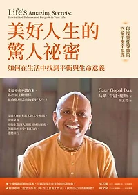 美好人生的驚人祕密：如何在生活中找到平衡與生命意義: Life's Amazing Secrets: How to Find Balance and Purpose in Your Life