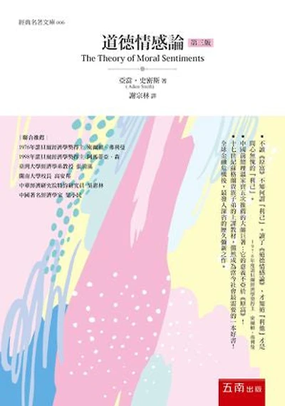 道德情感論: The Theory of Moral Sentiments