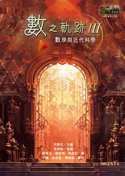 數之軌跡Ⅲ：數學與近代科學: Trails Into MathⅢ: Mathematics and Early Modern Science