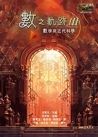 數之軌跡Ⅲ：數學與近代科學: Trails Into MathⅢ: Mathematics and Early Modern Science