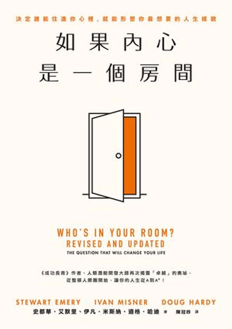 如果內心是一個房間:決定誰能住進你心裡,就能形塑你最想要的人生樣貌: Who's in Your Room?, Revised and Updated: The Question That Will Change Your Life