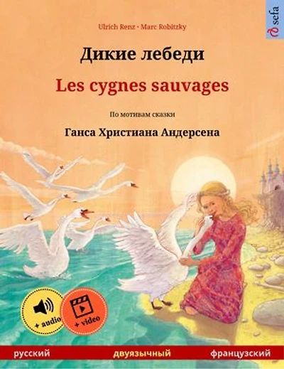 Дикие лебеди - Les cygnes sauvages (русский французский)