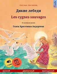 Дикие лебеди - Les cygnes sauvages (русский французский)