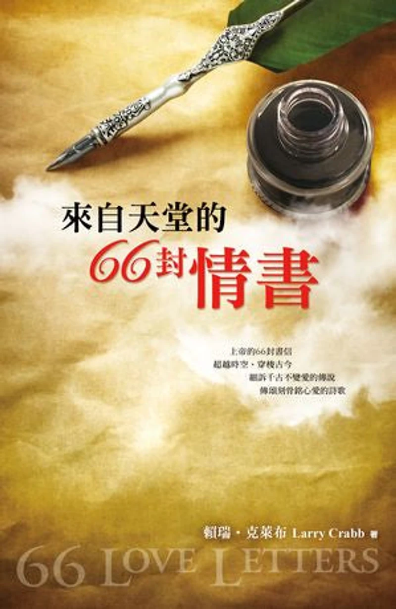 來自天堂的66封情書: 66 Love Letters: A Conversation with God That Invites You into His Story