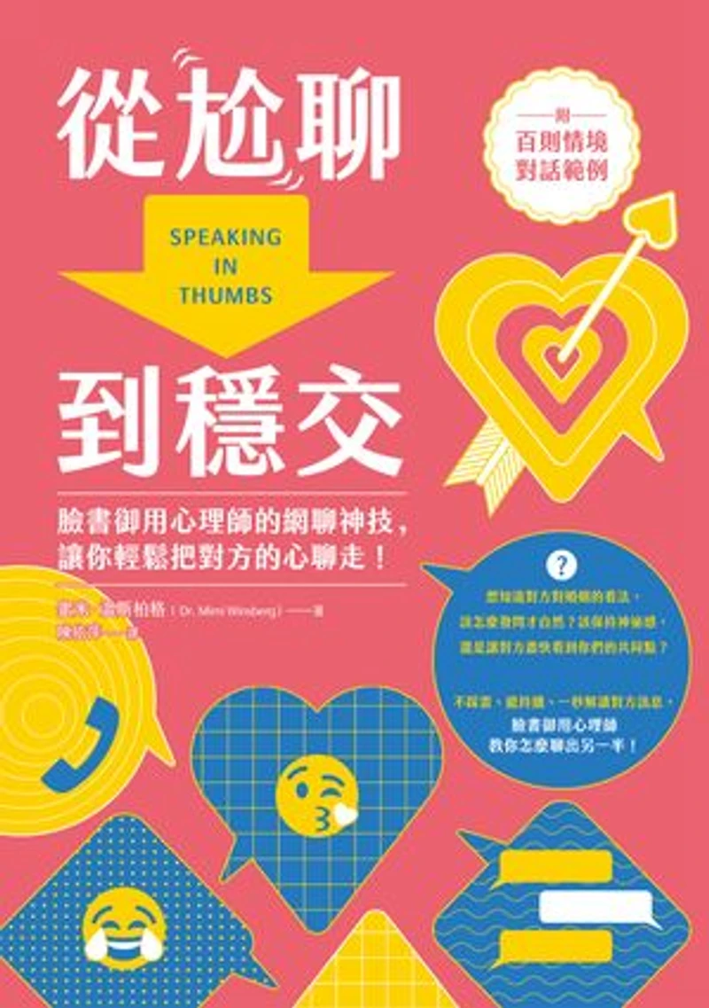 從尬聊到穩交:臉書御用心理師的網聊神技,讓你輕鬆把對方的心聊走!(附百則情境對話範例): Speaking in Thumbs: A Psychiatrist Decodes Your Relationship Texts So You Don't Have To
