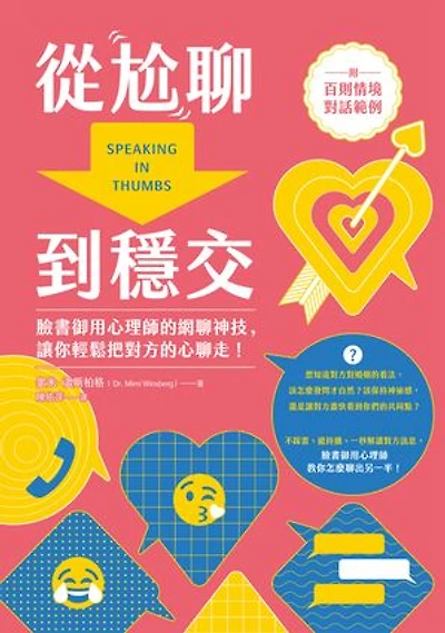 從尬聊到穩交：臉書御用心理師的網聊神技，讓你輕鬆把對方的心聊走！（附百則情境對話範例）: Speaking in Thumbs: A Psychiatrist Decodes Your Relationship Texts So You Don't Have To