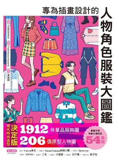專為插畫設計的人物角色服裝大圖鑑：現代時尚造型決定版！1912件單品服飾圖X206張原型人物圖