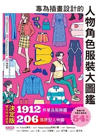 專為插畫設計的人物角色服裝大圖鑑：現代時尚造型決定版！1912件單品服飾圖X206張原型人物圖