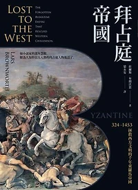 拜占庭帝國：324-1453拯救西方文明的千年東羅馬帝國: Lost to the West: The Forgotten Byzantine Empire That Rescued Western Civilization