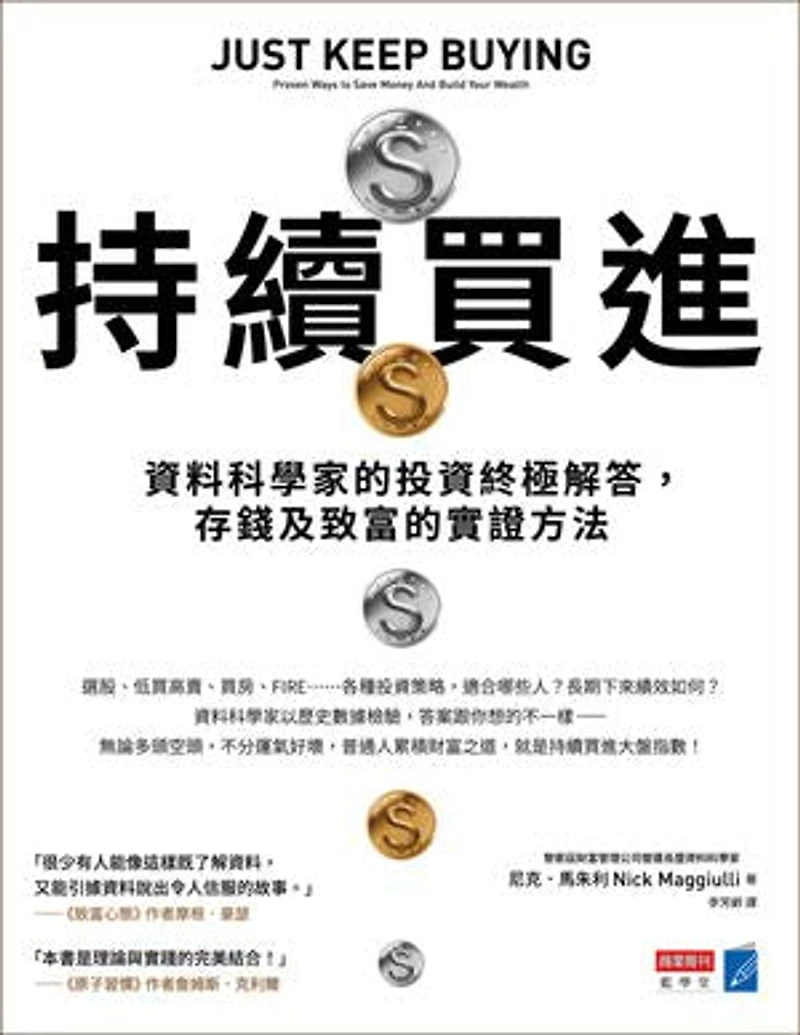 持續買進:資料科學家的投資終極解答,存錢及致富的實證方法: Just Keep Buying: Proven Ways to Save Money And Build Your Wealth