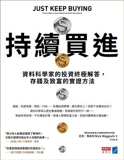 持續買進:資料科學家的投資終極解答,存錢及致富的實證方法: Just Keep Buying: Proven Ways to Save Money And Build Your Wealth