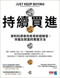 持續買進：資料科學家的投資終極解答，存錢及致富的實證方法: Just Keep Buying: Proven Ways to Save Money And Build Your Wealth