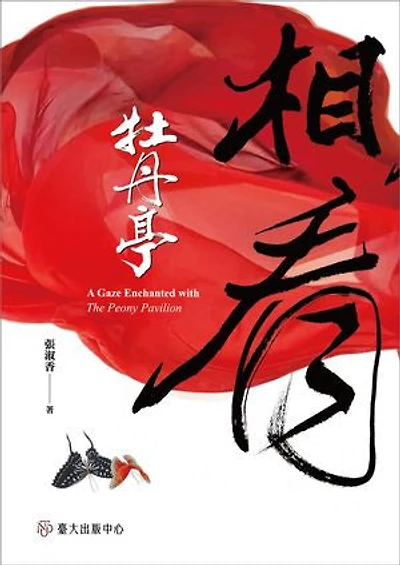 相看牡丹亭: A Gaze Enchanted with The Peony Pavilion