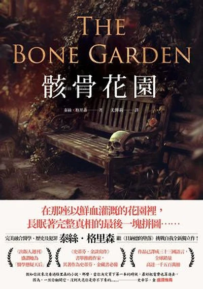 骸骨花園: The Bone Garden