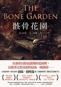 骸骨花園: The Bone Garden