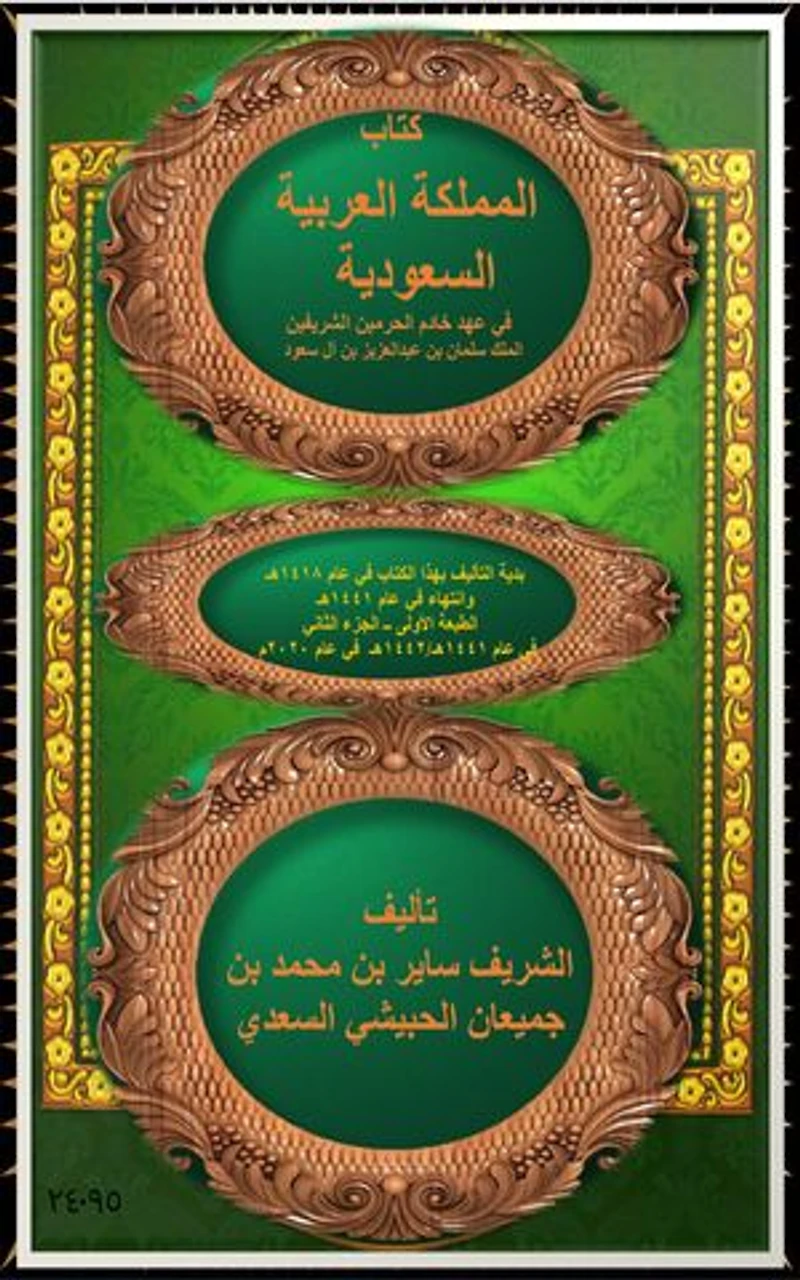المملكة العربية السعودية في عهد خادم الحرمين الشريفين الملك سلمان بن عبدالعزيز بن آل سعود الجزء 2: The Kingdom of Saudi Arabia during the reign of the Custodian of the Two Holy Mosques, King Salman bin Abdulaziz bin Al Saud, Part 2