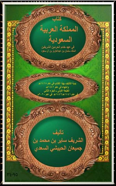 المملكة العربية السعودية في عهد خادم الحرمين الشريفين الملك سلمان بن عبدالعزيز بن آل سعود الجزء 2: The Kingdom of Saudi Arabia during the reign of the Custodian of the Two Holy Mosques, King Salman bin Abdulaziz bin Al Saud, Part 2