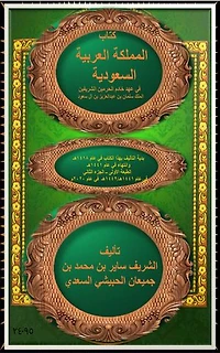 المملكة العربية السعودية في عهد خادم الحرمين الشريفين الملك سلمان بن عبدالعزيز بن آل سعود الجزء 2: The Kingdom of Saudi Arabia during the reign of the Custodian of the Two Holy Mosques, King Salman bin Abdulaziz bin Al Saud, Part 2