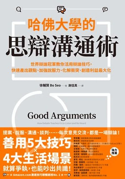 哈佛大學的思辯溝通術：世界辯論冠軍教你活用辯論技巧，快速產出觀點、加強說服力、化解衝突、創造利益最大化: Good Arguments: How Debate Teaches Us to Listen and Be Heard