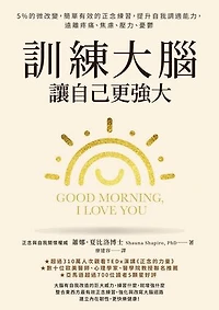 訓練大腦，讓自己更強大：5%的微改變，簡單有效的正念練習，提升自我調適能力，遠離疼痛、焦慮、壓力、憂鬱: Good Morning, I Love You: Mindfulness and Self-Compassion Practices to Rewire Your Brain for Calm, Clarity, and Joy