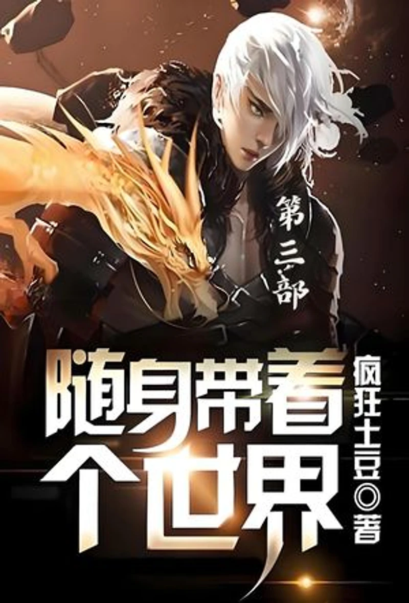 随身带着个世界:第三部