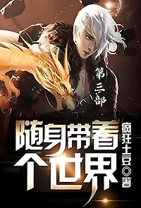 随身带着个世界：第三部