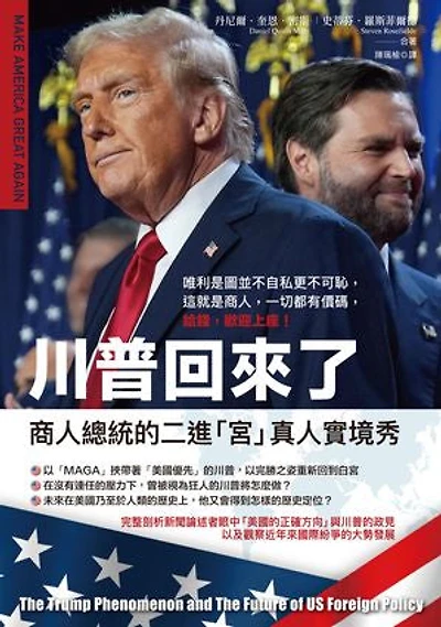 川普回來了:商人總統的二進「宮」真人實境秀: The Trump Phenomenon and The Future of US Foreign Policy