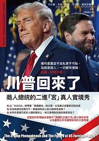 川普回來了：商人總統的二進「宮」真人實境秀: The Trump Phenomenon and The Future of US Foreign Policy