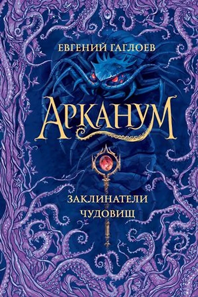 Арканум. Заклинатели чудовищ