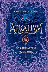 Арканум. Заклинатели чудовищ