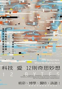 科技Ｘ愛Ｘ12則奇思妙想【英國才女作家珍奈．溫特森最新散文集】：從吸血鬼到人工智慧，我們是在前進還是倒退？: 12 Bytes: How We Got Here. Where We Might Go Next
