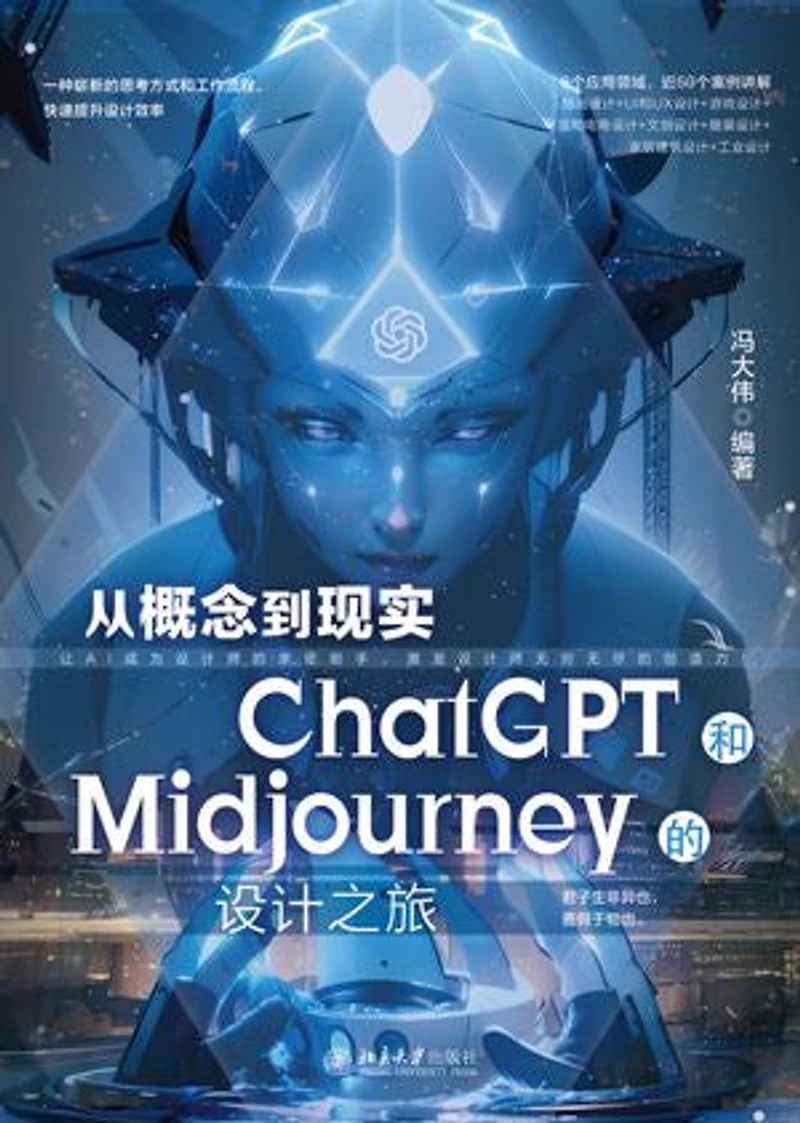从概念到现实:ChatGPT和Midjourney的设计之旅