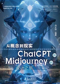 从概念到现实：ChatGPT和Midjourney的设计之旅