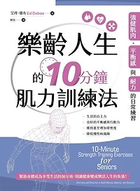 樂齡人生的10分鐘肌力訓練法: 10-Minute Strength Training Exercises for Seniors: Exercises and Routines to Build Muscle, Balance, and Stamina